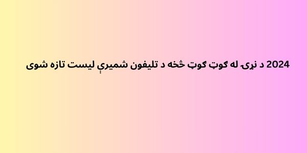 2024 د نړۍ له ګوټ ګوټ څخه د تلیفون شمیرې لیست تازه شوی