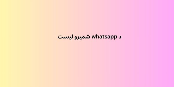 د whatsapp شمیرو لیست