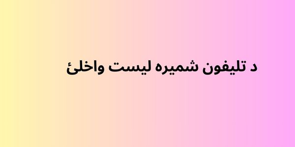 د تلیفون شمیره لیست واخلئ